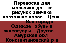 Переноска для мальчика до 12кг рисунок зайчика состояние новое › Цена ­ 6 000 - Все города Одежда, обувь и аксессуары » Другое   . Амурская обл.,Константиновский р-н